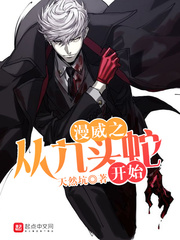 漫威之從九頭蛇開始