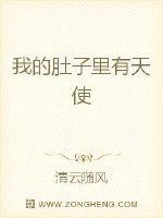 我的肚子裏有天使