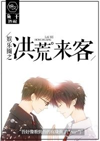 娛樂圈之洪荒來客 娛樂圈之洪荒來客