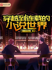 穿越到連載的小說世界