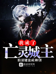 我成了亡靈城主 我成了亡靈城主