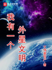 我有一個外星文明