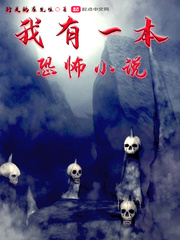 我有一本恐怖小說