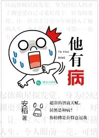 他有病 他有病