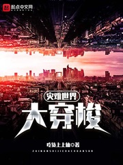 災難世界大穿梭