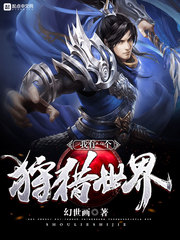 我有一個狩獵世界