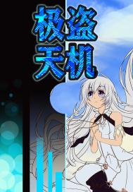 極盜天機