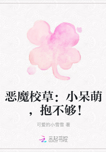 惡魔校草：小呆萌，抱不夠！