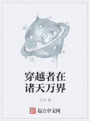 穿越者在諸天萬界 穿越者在諸天萬界