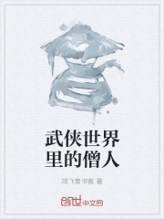 武俠世界裏的僧人