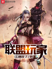 聯盟玩家