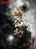 諦仙劫