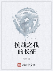 抗戰之我的長征