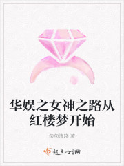 華娛之女神之路從紅樓夢開始