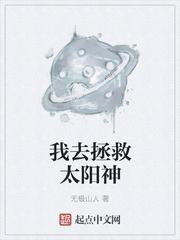 我去拯救太陽神