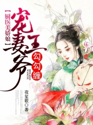 廚醫美嬌娘：寵妻王爺勾勾纏！