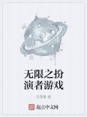 無限之扮演者遊戲 無限之扮演者遊戲
