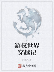 遊權世界穿越記
