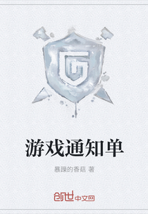 遊戲通知單