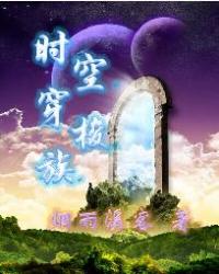 時空穿梭族
