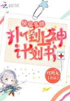 快穿係統：攻略上神計劃書
