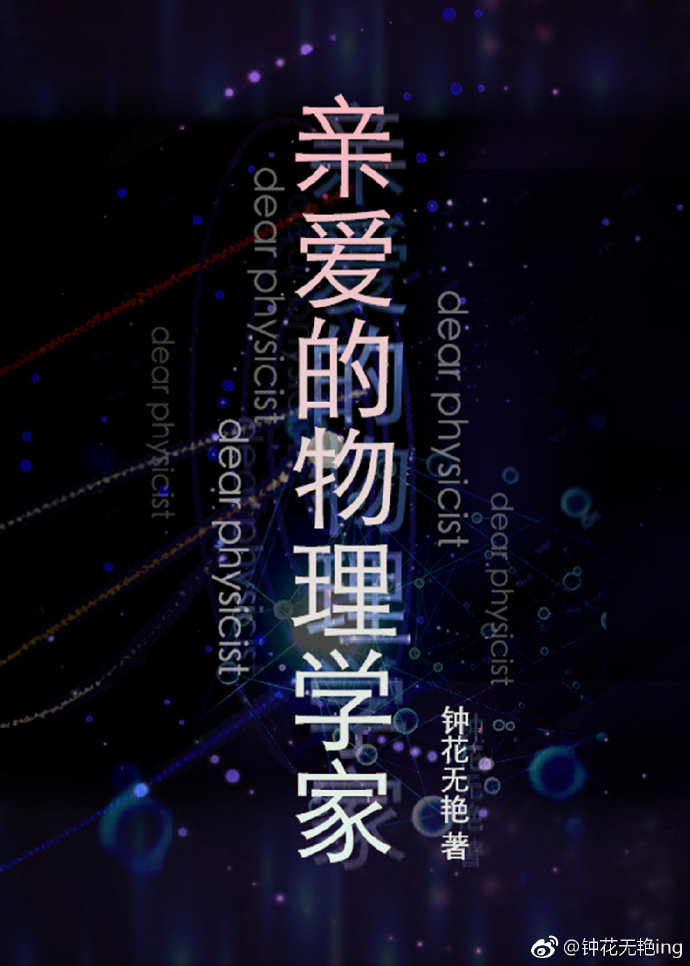 親愛的物理學家