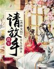 杏林女醫：將軍請放手