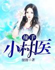 辣手小村醫
