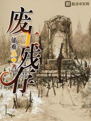 廢土殘存 廢土殘存