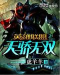 英雄聯盟之天驕無雙