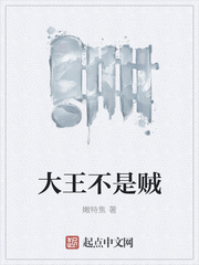 大王不是賊