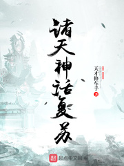 諸天神話複蘇 諸天神話複蘇