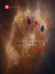 我成了靈魂寶石怎麽辦 我成了靈魂寶石怎麽辦