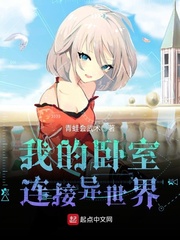 我的臥室連接異世界 我的臥室連接異世界