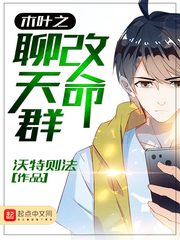 木葉之改命聊天群 木葉之改命聊天群