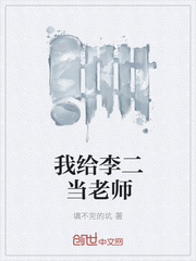 我給李二當老師