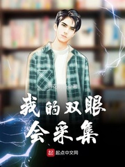 我的雙眼會采集