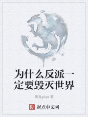 為什麽反派一定要毀滅世界 為什麽反派一定要毀滅世界