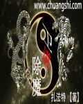 衛道除魔 衛道除魔