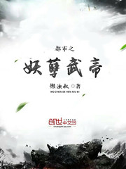 都市之妖孽武帝 都市之妖孽武帝