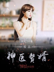 極品神醫贅婿