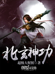 北玄神功 北玄神功