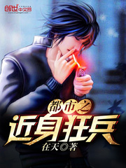 都市之近身狂兵 都市之近身狂兵