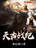 天古戰紀 天古戰紀