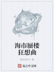 海市蜃樓狂想曲