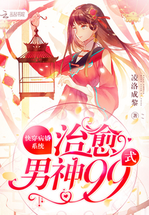 快穿病嬌係統:治愈男神99式 快穿病嬌係統:治愈男神99式
