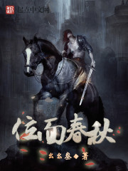 位麵春秋前傳 位麵春秋前傳