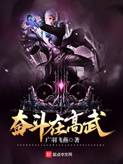 奮鬥在高武 奮鬥在高武