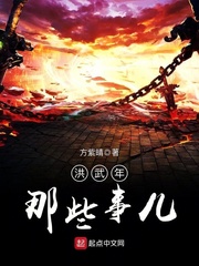 洪武年那些事兒