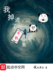 我掉進了手機裏